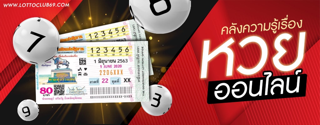 เว็บหวยออนไลน์ Lottoclub69